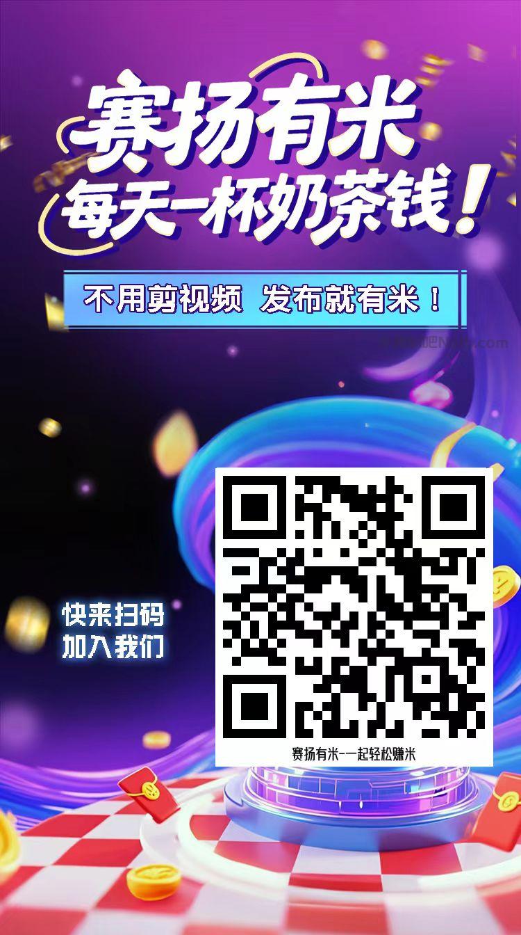 舟山【赛扬有米】宝妈学生居家线上视频代发兼职平台,0撸赚米项目 第4张 舟山【赛扬有米】宝妈学生居家线上视频代发兼职平台,0撸赚米项目 第4张